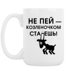 Кружка 420 мл