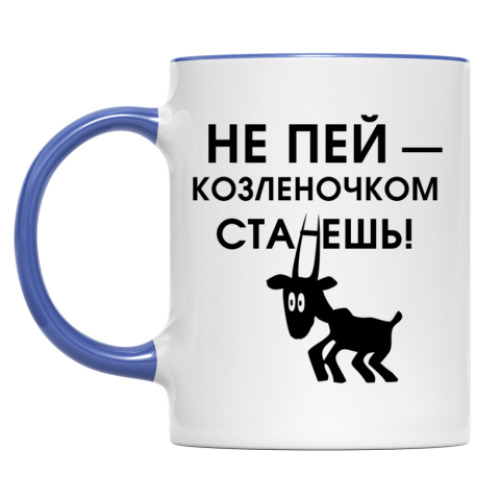 Кружка с принтом Не пей, козленочком станешь