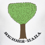 Яблоня-папа