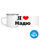 Кружка металлическая белая (круговая запечатка)