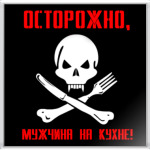   ОСТОРОЖНО!