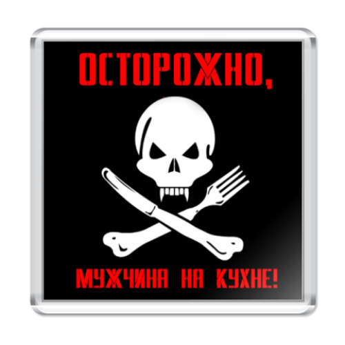 Магнит с принтом   ОСТОРОЖНО!