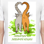 Любимый кот любимой кошки