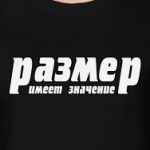 Размер имеет значение