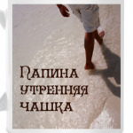Папина