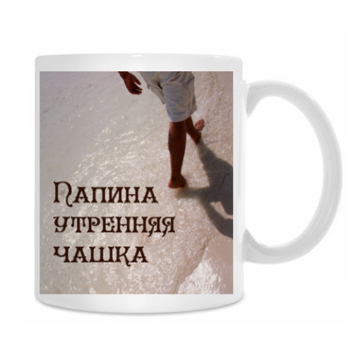 Кружка с принтом Папина