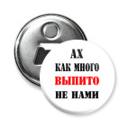 Магнит-открывашка 58 мм Как много выпито