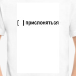 Прислоняться