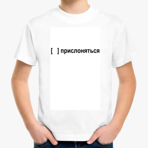 Детская футболка с принтом Прислоняться