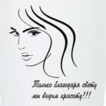 красота и свет