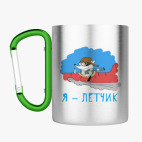 Кружка с карабином