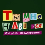 Ты мне нравишься...