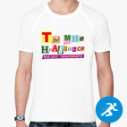 Мужская спортивная футболка