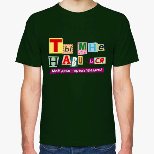 Футболка с принтом Ты мне нравишься...