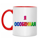 Двухцветная кружка Особенная