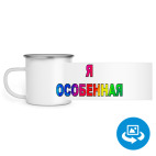 Кружка металлическая белая (круговая запечатка)