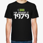 На земле с 1979