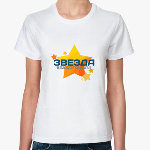 Классическая футболка с принтом Звезда без фотошопа