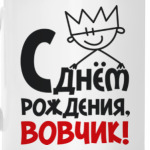 С днём рождения, Вовчик