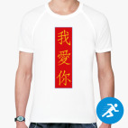 Мужская спортивная футболка