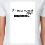 Новый друг