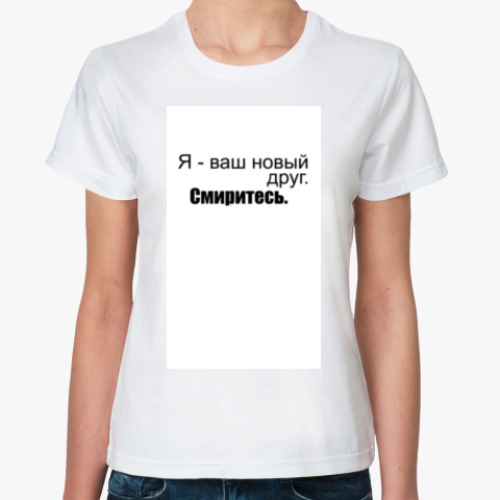 Классическая футболка с принтом Новый друг
