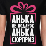 'Анька не подарок'