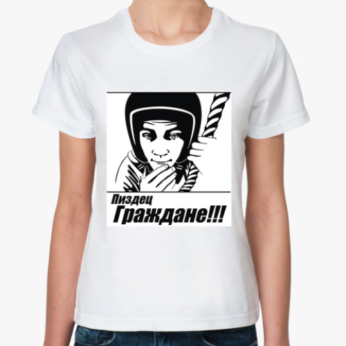 Классическая футболка с принтом Граждане!