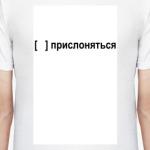 Прислоняться