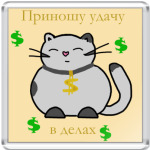 удача в делах