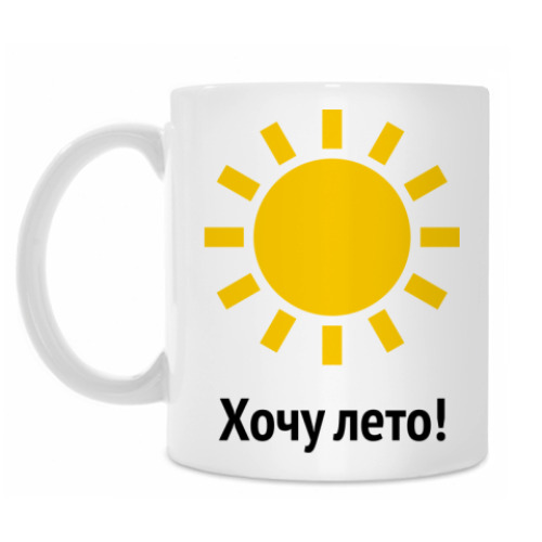 Кружка с принтом Хочу лето!