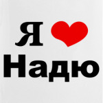 Я люблю Надю