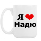 Большая кружка (420 мл) Я люблю Надю
