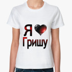  я люблю Гришу