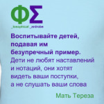 Пример детям (Мать Тереза)