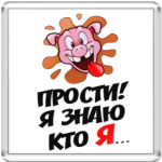 Прости! Я знаю кто я...