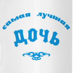 Самая лучшая дочь