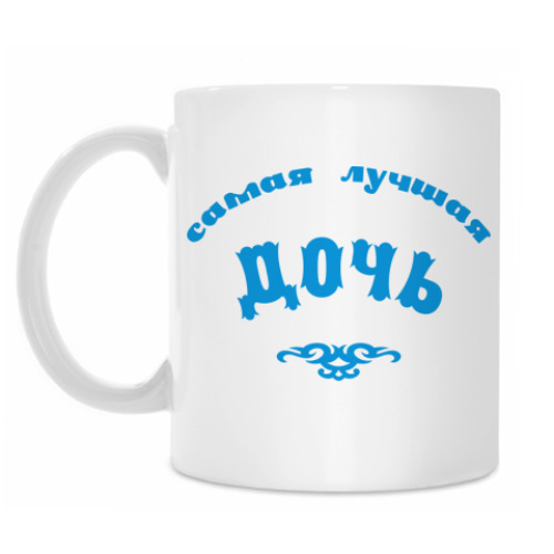 Кружка с принтом Самая лучшая дочь