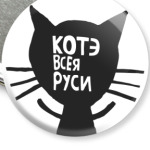 Котэ всея Руси