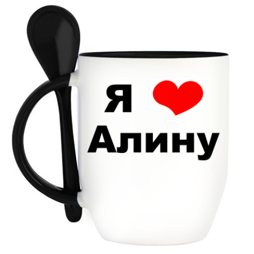 Кружка с ложкой с принтом Для любимой Алинки!