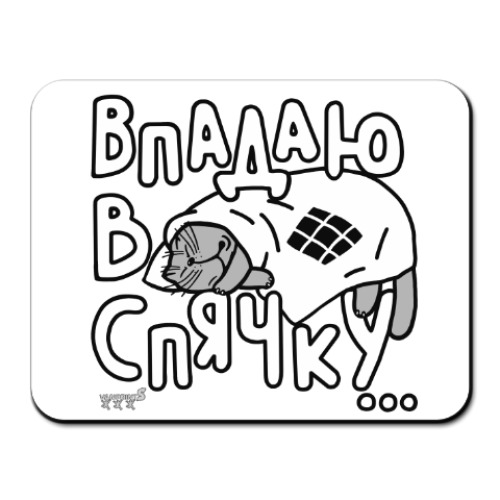 Коврик для мыши с принтом Впадаю в спячку.Котик.