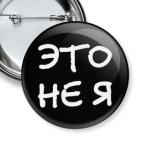  Это не я