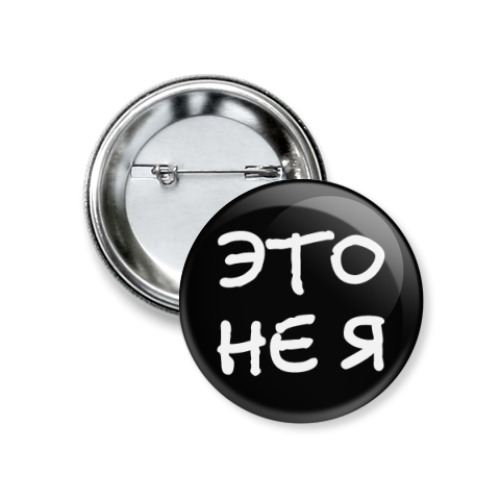 Значок 37мм с принтом  Это не я