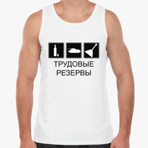 Майка с принтом Трудовые резервы