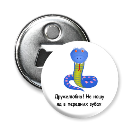 Магнит-открывашка с принтом Змея