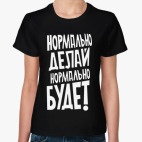 Нормально делай