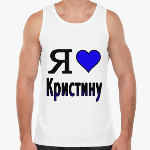 Майка с принтом Я люблю Кристину
