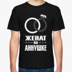 Классическая футболка Женат на Аннушке