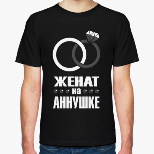 Футболка с принтом Женат на Аннушке