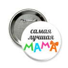 САМАЯ ЛУЧШАЯ МАМА